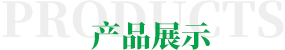 產(chǎn)品中心